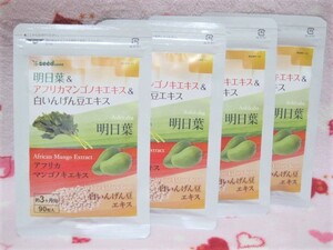 明日葉&アフリカマンゴノキエキス&白いんげん豆エキス 3ヶ月分90粒×4袋（計約12ヶ月分）シードコムス サプリ 1年分 送料無料！