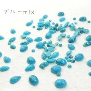ターコイズ ストーン mix ５g／ブルー ◆デコパーツ ネイル ハンドメイド