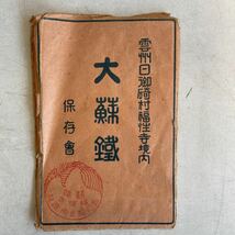 戦前絵葉書 大蘇鐡 島根県 福性寺 4枚 当時物 資料 ポストカード 絵はがき レトロ アンティーク ビンテージ_画像8