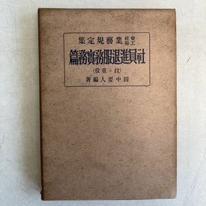 會社工場業務規定集 社員進退及服務實務篇 田中要人 昭和16年 教材社 古書 古本 戦前 戦時中 ビジネス 経営 レトロ ビンテージ