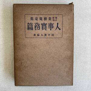 會社工場業務規定集 人事實務篇 田中要人 昭和17年 教材社 古書 古本 戦前 戦時中 ビジネス 経営 レトロ ビンテージ