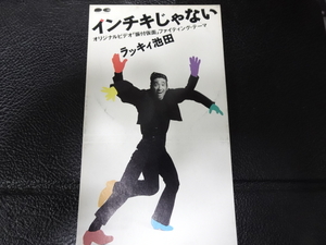 ラッキィ池田「インチキじゃない」1990年8cmシングルPCDA-00128 振付仮面コサキンソング