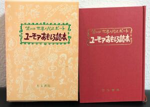 ◆絶版・初版本◆「ユーモアおもしろ読本」笑いは世界のパスポート　金子登編　光文書院　昭和51年　レトロ本