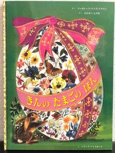 「きんのたまごのほん」マーガレット・ワイズ・ブラウン レナード・ワイスガード わたなべしげお 童話館出版
