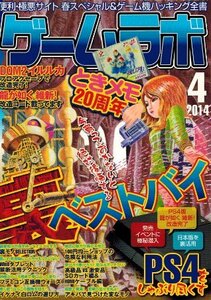 ゲームラボ2014年４月号 三才ブックス PS4チョイ裏活用術 裏ベストバイ ときめきメモリアルMemorial 今すぐ使いたく裏サイト＆超便利サイト