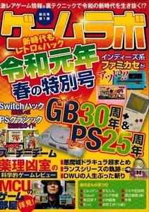 ゲームラボ 令和元年春の特別号 三才ブックス ゲームボーイ＆プレイステーション 平成の2大ゲーム機を大研究! 