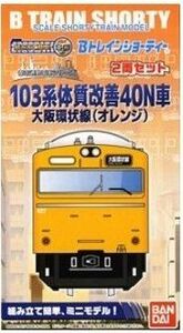 Bトレインショーティー103系体質改善40N車 大阪環状線(オレンジ)★格安♪