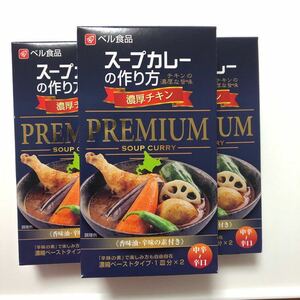 ベル食品 スープカリー３箱セット スープカレー 素 北海道 札幌 6食分 お得に♪