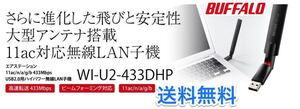 送料無料★30日保証あり★エアステーション BUFFALO 11ac/n/a/g/b 433Mbps USB2.0用 無線LAN子機★バッファロー★WI-U2-433DHP