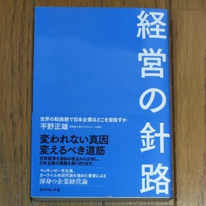 経営の針路 世界の転換期で日本企業はどこを目指すか/平野正雄