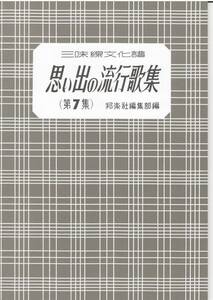 三味線楽譜 三味線文化譜 思い出の流行歌集 第7集 邦楽社