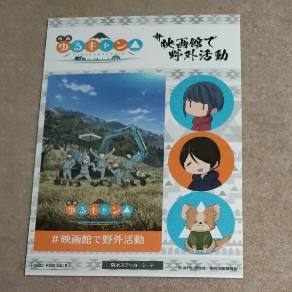 映画　ゆるキャン△　前売特典　第2弾　オリジナル防水ステッカー　シール