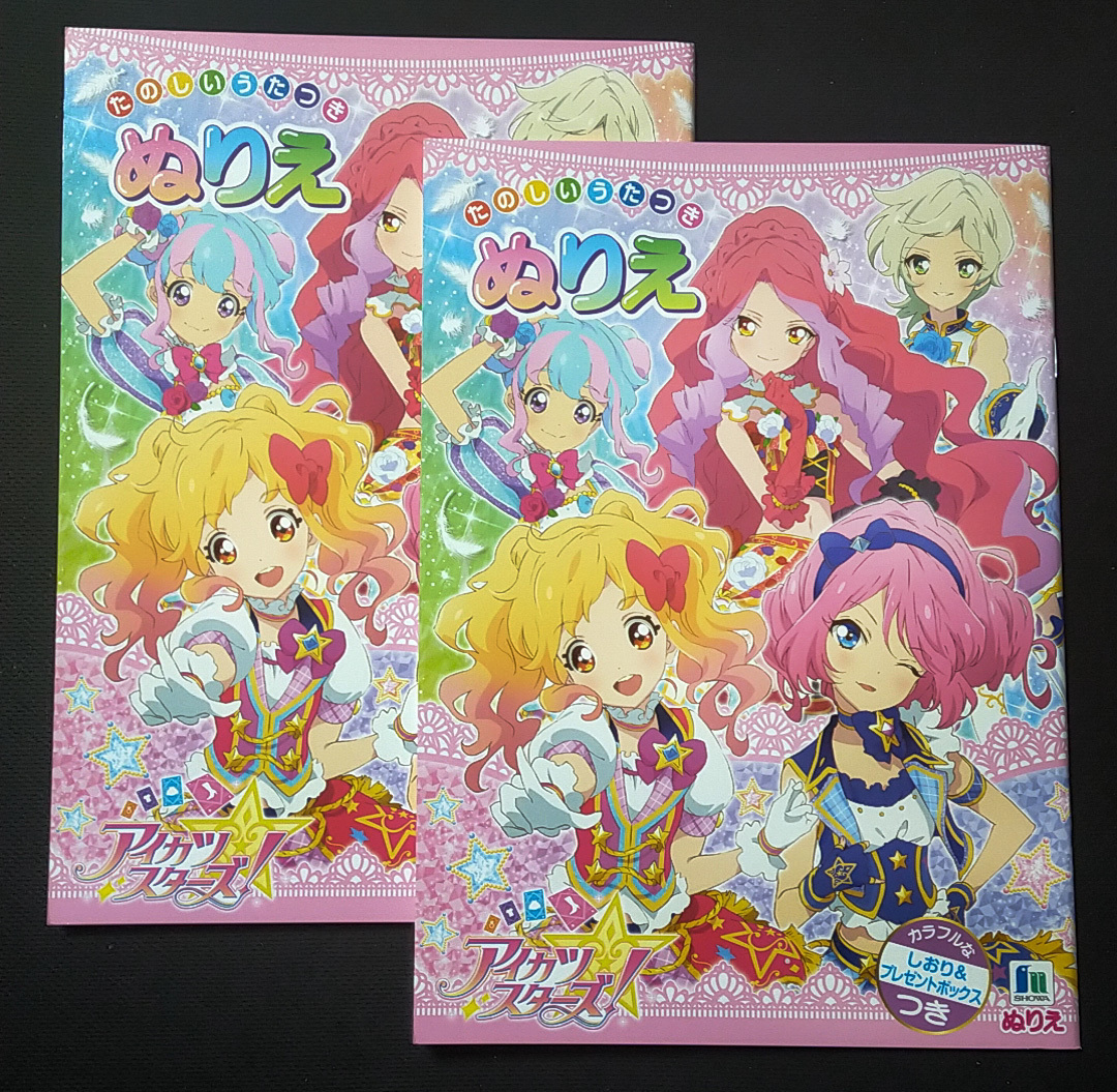 ヤフオク アイカツ ぬりえ 児童書 絵本 の落札相場 落札価格