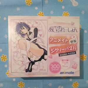 いいなり！あいぶれーしょん アニメイト特製ジグソーパズル 300ピース 未開封新品 非売品 アニメイトポイント景品 失禁 放尿