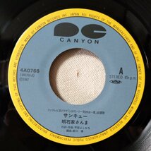 ★★明石家さんま サンキュー ★ 盤面良好★ 片面レコード★ 7インチレコード [7916EPR_画像3