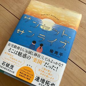 サンセット・サンライズ 楡周平/著