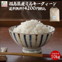 令和3年産 福島県産ミルキークイーン 10kg (玄米) 「ふくしまプライド。体感キャンペーン（お米）」 ポイント消化 送料無料 　_画像1
