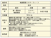 令和3年産　福島県産 ミルキークイーン 玄米 30kg 「ふくしまプライド。体感キャンペーン（お米）」 ポイント消化 送料無料 　_画像7