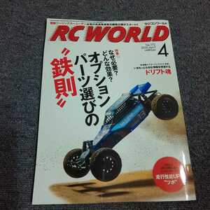 ラジコンワールド(RC WORLD)　【特集】なぜ必要？どんな効果？オプションパーツ選びの鉄則　2010年4月号