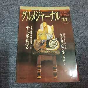 グルメジャーナル　1998年11月号　肩の凝らない手作りの味 ビストロのシャルキトゥリー/多彩な味覚、優れた栄養バランス チーズを食べる