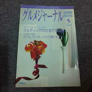 グルメジャーナル　2006年5月号　ゲストハウス、リゾート、ホテル・・・ ウエディングのさまざまな形/カフェ、バール、バルで過ごす