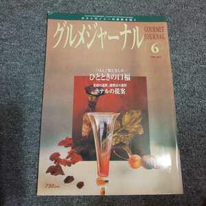 グルメジャーナル　2006年6月号　つまんで飲む楽しみ ひとときの口福/食材の選択、調理法の選択 ホテルの提案