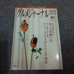 グルメジャーナル　2005年10月号　各国の料理にみる キノコの使い方/香りと刺激、豊かな風味 ハーブ・スパイスがもたらす効果