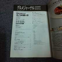 グルメジャーナル　2005年10月号　各国の料理にみる キノコの使い方/香りと刺激、豊かな風味 ハーブ・スパイスがもたらす効果_画像2