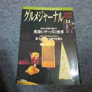 グルメジャーナル　1999年11月号　味わいを知り、活かす 奥深いチーズの世界/パティシェの工夫とシェフのセンス 菓子、デザート作りを探る