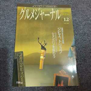 グルメジャーナル　2005年12月号　自然が生む冬の味覚 シビエ、トリュフ/クリスマスメニューとともに シャンパンを味わう