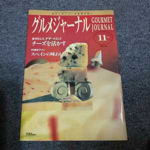 グルメジャーナル　1996年11月号　食材として、デザートとして チーズを活かす/料理&ワイン スペインの味わい方