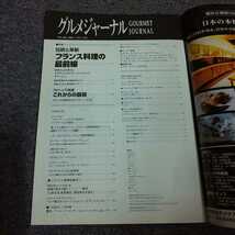 グルメジャーナル　2004年3月号　伝統と革新 フランス料理の最前線/クリーンで快適 これからの厨房_画像2