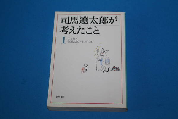 ■送料無料■司馬遼太郎が考えたこと1■文庫版■司馬遼太郎■