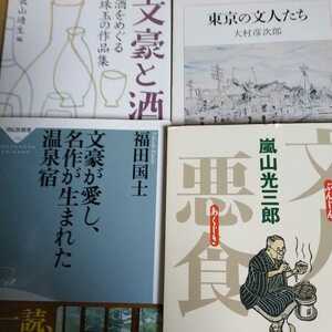 文豪色々4冊セット文人悪食 文豪と酒 文豪が愛し名作が生まれた温泉宿 東京の文人 文士 嵐山光三郎 大村彦次郎 長山靖生