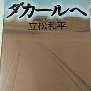 送無料 ダカールへ 立松和平 パリダカ小説 文藝春秋 著者は90年にパリダカ参加 本2冊で計200円引 パリ ラリー　パリダカh