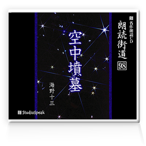 朗読ＣＤ　朗読街道９８「空中墳墓」海野十三　試聴あり