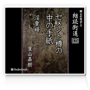 朗読ＣＤ　朗読街道125「セメント樽の中の手紙・淫賣婦」葉山嘉樹　試聴あり