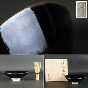 【都屋】5　伊藤彰「鉄釉茶碗」共箱 高さ 約5.5cm 幅 約16cm 天目 茶道具
