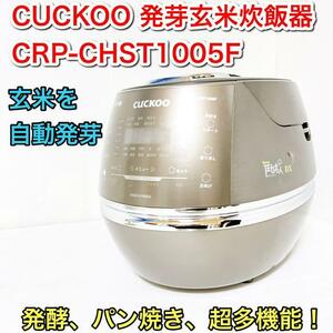 CUCKOO 発芽玄米　炊飯器 発芽マイスターDX CRP-CHST1005F