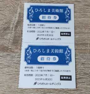 ひろしま美術館2枚　無料招待券2名分　版元・渡邊庄三郎の挑戦