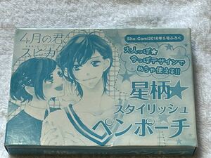 4月の君、スピカ。　星柄スタイリッシュペンポーチ　未開封　2016年　Sho-Comi付録