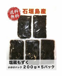 【漁師直送】石垣島産 太もずく 小分けタイプ 200gx5袋