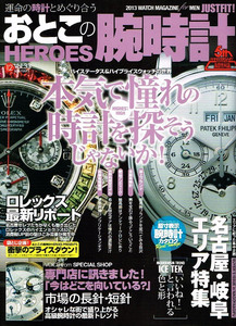 おとこの腕時計 HEROES　2013年12月号　ロレックス 他 【雑誌】