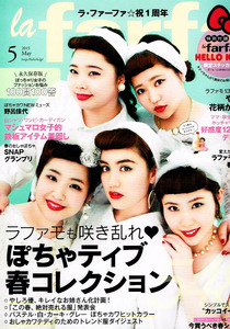 la farfa (ラ ファーファ)　2015年５月号　ファッション　ぽっちゃり女子 【雑誌】