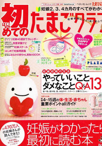  for the first time. Tama . Club 2013 year autumn number pregnancy birth [ magazine ]