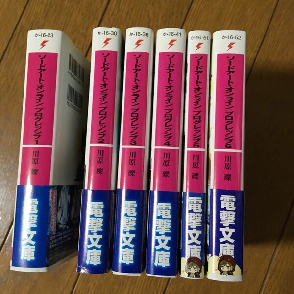 ソードアート・オンラインプログレッシブ　１〜6 （6冊）（電撃文庫　２４１７） 川原礫／〔著〕