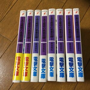 とある魔術の禁書目録（インデックス） 1〜８　（8冊）（電撃文庫　０９２４） 鎌池和馬／〔著〕