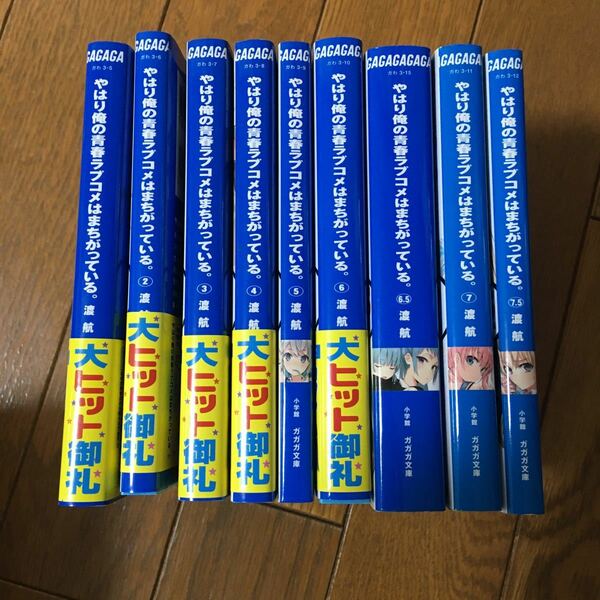 やはり俺の青春ラブコメはまちがっている。 １〜14 ６.5 7.5 10.5 （17冊）（ガガガ文庫　ガわ３－５） 渡航／〔著〕