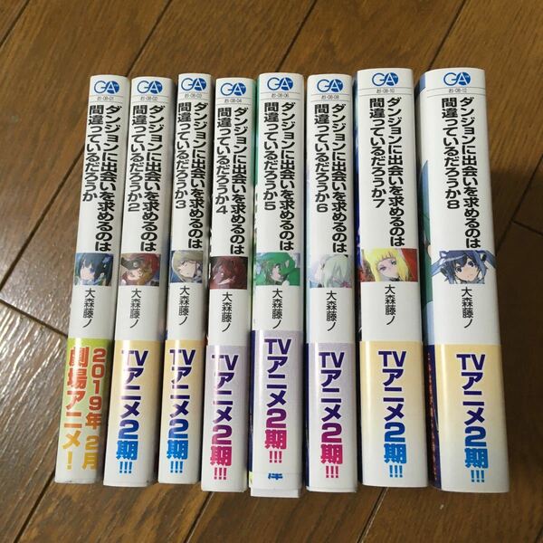 ダンジョンに出会いを求めるのは間違っているだろうか　１〜15 （15冊）/大森藤ノ