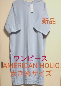 専用購入不可[最終価格]新品タグ付き/AMERICAN HOLIC / サイドスリット　七分袖カットワンピース/ブルー